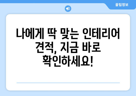 인천 부평6동 인테리어 견적 비교 가이드 | 부평구, 인테리어 업체, 가격 비교, 견적 문의