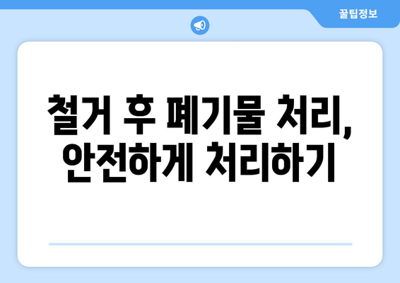 제주도 서귀포시 서홍동 상가 철거 비용 알아보기| 상세 가이드 | 상가 철거 비용, 철거 업체, 견적 문의,  법률 정보