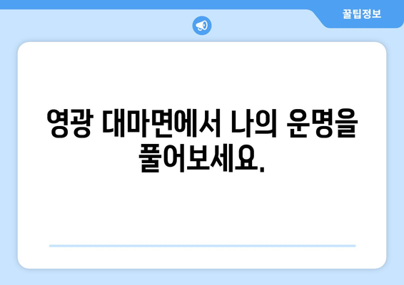 전라남도 영광군 대마면 사주| 나의 운명을 알아보는 곳 | 영광 사주, 대마면 점집, 운세, 궁합