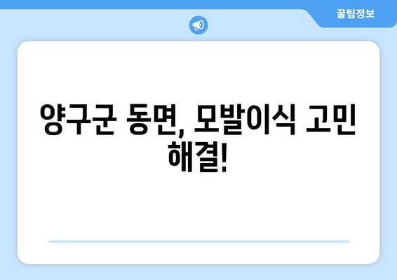 강원도 양구군 동면 모발이식 전문 병원 찾기| 후기, 비용, 추천 | 모발 이식, 탈모 치료, 양구군 병원