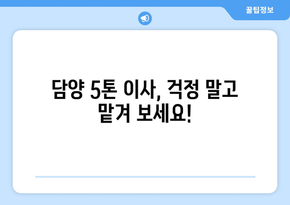 전라남도 담양군 금성면 5톤 이사| 합리적인 가격과 안전한 이삿짐 운송 | 담양 이사, 5톤 트럭, 이사짐센터, 이사견적