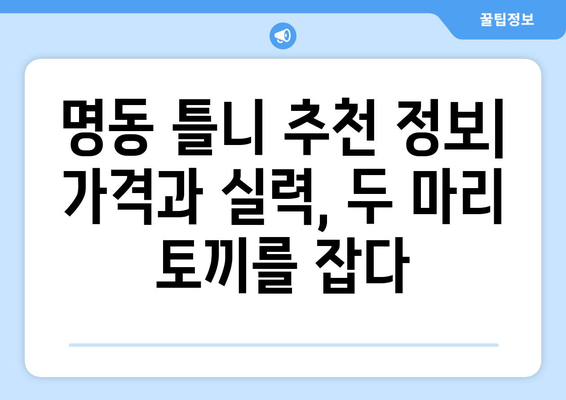 서울 중구 명동 틀니 가격 비교 가이드 | 틀니 종류, 가격 정보, 추천 정보