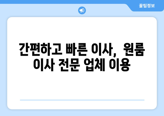 광주시 동구 산수1동 원룸 이사 가격 비교 & 추천 업체 | 저렴하고 안전한 이사, 지금 바로 확인하세요!