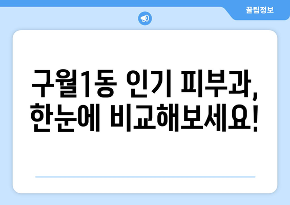 인천 남동구 구월1동 피부과 추천| 꼼꼼하게 비교하고 선택하세요! | 피부과, 추천, 후기, 가격, 진료