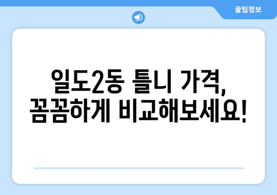 제주도 제주시 일도2동 틀니 가격 비교 & 추천 | 틀니 종류, 가격 정보, 믿을 수 있는 치과