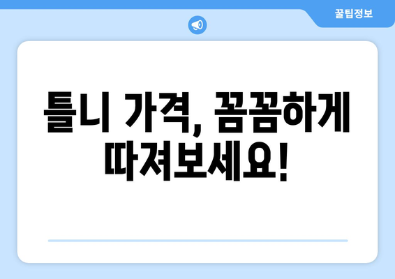 제주도 서귀포시 대륜동 틀니 가격 비교 가이드 | 틀니 종류, 가격 정보, 추천 정보