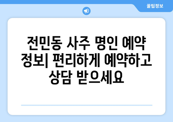 대전 유성구 전민동에서 나에게 맞는 사주 명인 찾기| 후기, 추천, 예약 정보 | 사주, 운세, 궁합,  전민동 사주