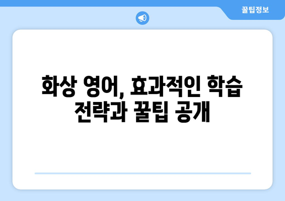 제주도 서귀포시 대정읍 화상 영어 비용| 합리적인 가격으로 영어 실력 향상시키기 | 화상영어, 영어 학원, 비용 비교