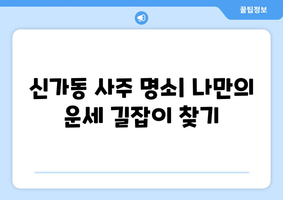 광주 광산구 신가동 사주 잘 보는 곳 추천 | 신가동 유명한 사주, 운세, 궁합,  신점