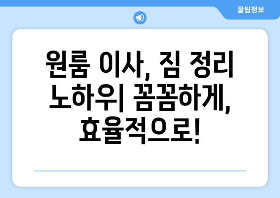 인천 옹진군 자월면 원룸 이사, 짐싸기부터 새 보금자리까지 완벽 가이드 | 원룸 이사, 짐 정리, 이사 비용, 이삿짐센터 추천