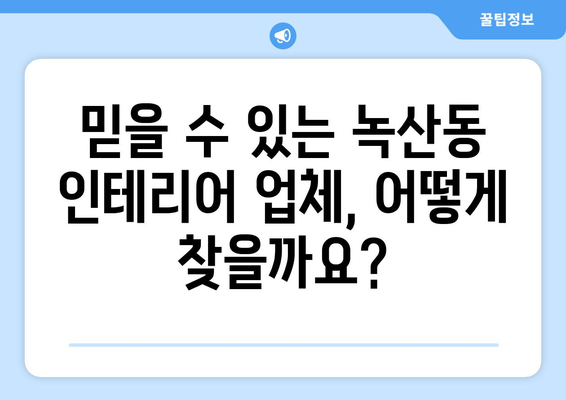 부산 강서구 녹산동 인테리어 견적 비교 가이드 | 합리적인 가격, 믿을 수 있는 업체 찾기