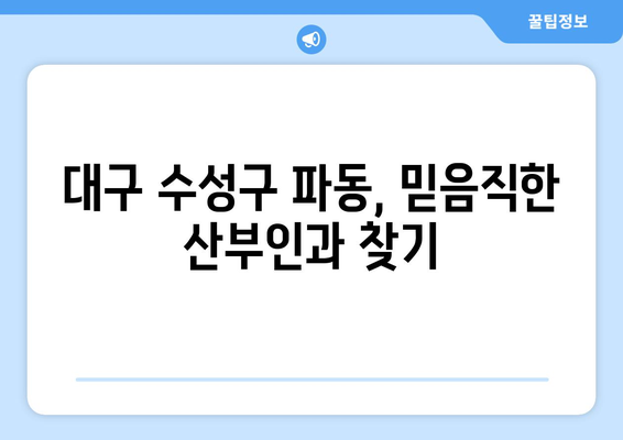 대구 수성구 파동 산부인과 추천| 믿을 수 있는 의료진과 편안한 진료 환경 | 산부인과, 여성 건강, 임신, 출산, 여성 질환