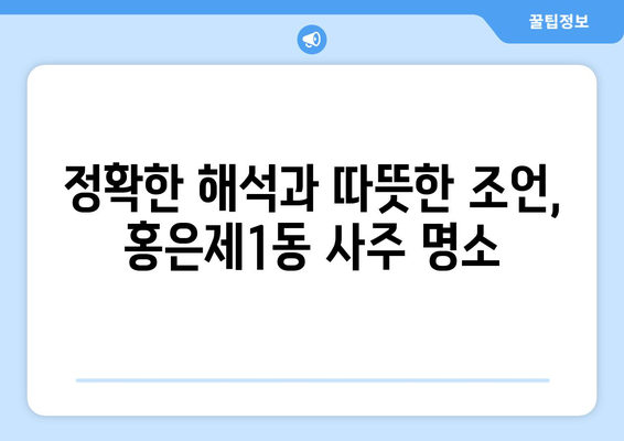 서울 서대문구 홍은제1동 사주 잘 보는 곳 추천 |  운세, 궁합, 신점, 사주풀이,  타로