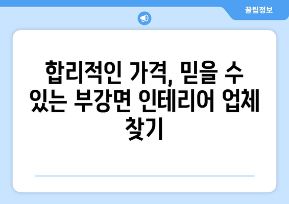 세종시 부강면 인테리어 견적 비교| 합리적인 가격, 믿을 수 있는 업체 찾기 | 인테리어, 견적 비교, 부강면, 세종시