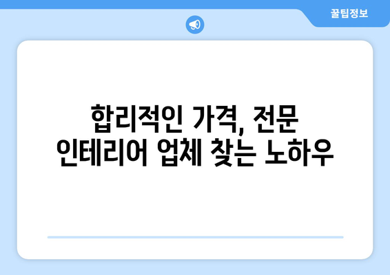 인천 강화군 불은면 인테리어 견적 비교 가이드 | 합리적인 가격, 전문 업체 찾기