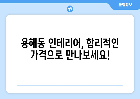 목포 용해동 인테리어 견적| 합리적인 가격으로 꿈꿔왔던 공간을 완성하세요! | 목포 인테리어, 용해동 인테리어, 견적 비교, 인테리어 업체