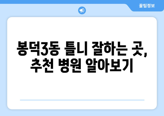 대구 남구 봉덕3동 틀니 가격 비교 가이드 | 틀니 종류, 가격 정보, 추천 병원