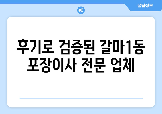 대전 서구 갈마1동 포장이사 전문 업체 추천 | 이삿짐센터, 가격 비교, 후기, 견적