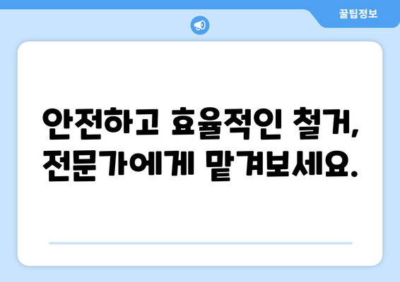 대전 동구 판암1동 상가 철거 비용| 상세 가이드 및 예상 비용  | 철거, 비용, 견적, 가이드, 정보