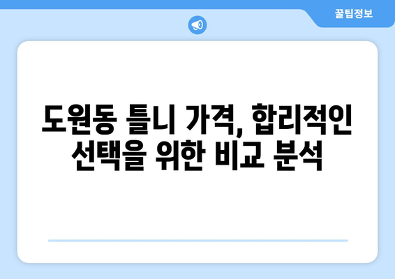 인천 중구 도원동 틀니 가격 비교| 믿을 수 있는 치과 찾기 | 틀니 가격, 치과 추천, 틀니 상담