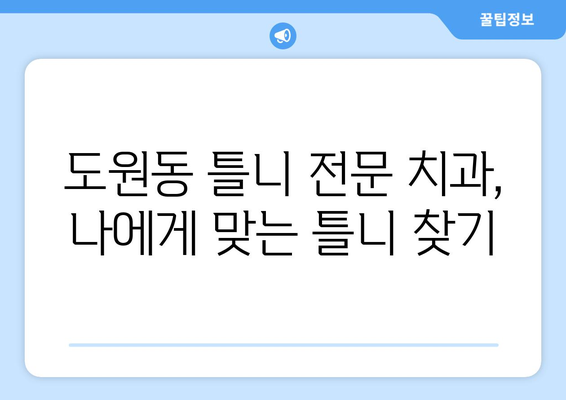 인천 중구 도원동 틀니 가격 비교| 믿을 수 있는 치과 찾기 | 틀니 가격, 치과 추천, 틀니 상담