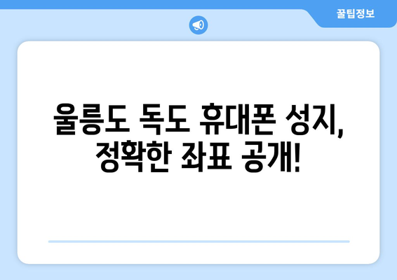 울릉도 독도 휴대폰 성지 좌표| 꿀팁 & 최저가 정보 | 휴대폰, 성지, 울릉도, 독도, 좌표, 가격 비교