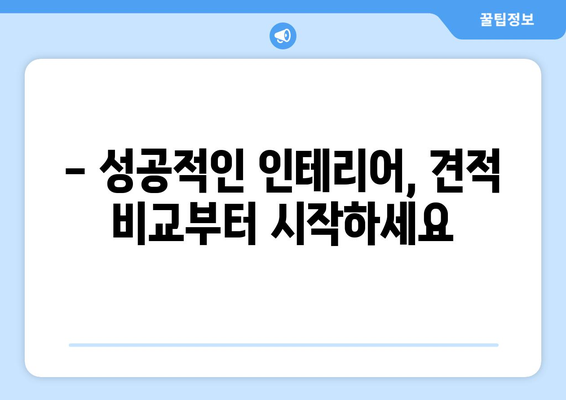 강원도 영월군 상동읍 인테리어 견적 비교 가이드 | 합리적인 가격, 전문 업체 추천