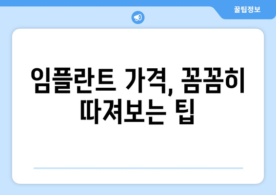 안성시 삼죽면 임플란트 가격 비교 가이드 | 치과, 임플란트 종류, 가격 정보, 추천