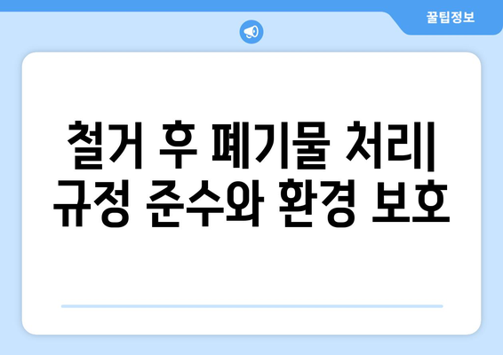 서울 은평구 갈현제1동 상가 철거 비용| 상세 가이드 및 주요 고려 사항 | 철거 비용, 상가 철거, 건축물 철거,  견적