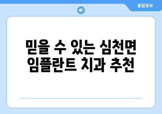 충청북도 영동군 심천면 임플란트 잘하는 곳 | 추천 & 비교 가이드