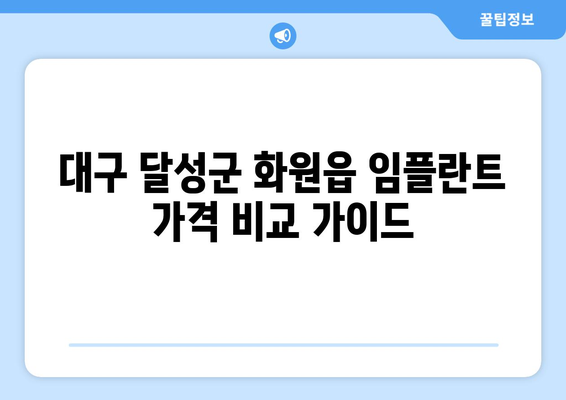 대구 달성군 화원읍 임플란트 가격 비교 가이드| 치과별 정보 & 견적 | 임플란트 가격, 치과 추천, 비용