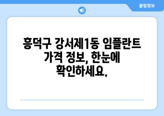 청주시 흥덕구 강서제1동 임플란트 가격 비교 가이드 | 치과, 임플란트, 가격 정보, 추천