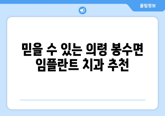 의령군 봉수면 임플란트 잘하는 곳 찾기| 추천 병원 & 정보 | 임플란트, 치과, 의령, 봉수