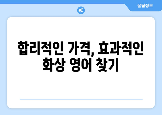 거창군 고제면 화상 영어 비용| 학생, 성인 맞춤 수업 비교 분석 | 화상영어, 영어 학원, 가격, 후기