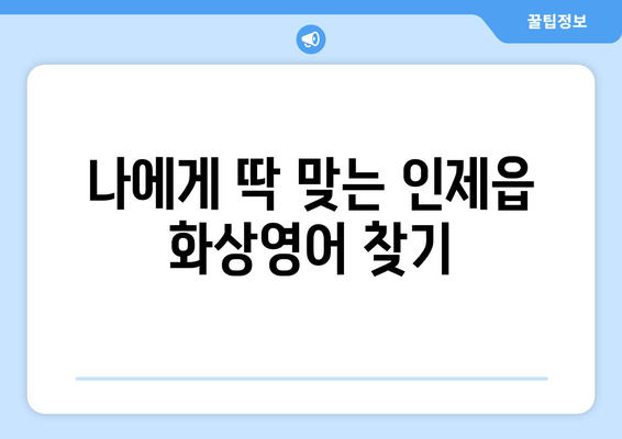 강원도 인제군 인제읍 화상 영어 비용| 알차게 비교하고 선택하세요! | 화상영어, 비용, 추천, 후기