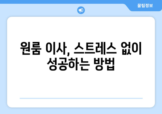 부산 북구 덕천3동 원룸 이사, 짐싸기부터 새집 정착까지 완벽 가이드 | 원룸 이사 꿀팁, 비용 절약, 업체 추천