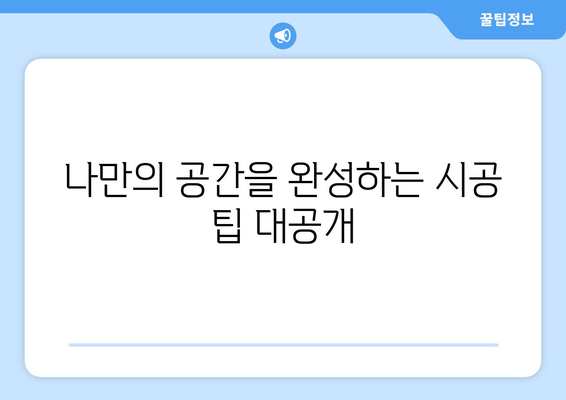 서울 강서구 방화제3동 인테리어 견적| 합리적인 가격으로 만족스러운 공간 만들기 | 인테리어 견적, 비용, 업체 추천, 시공 팁