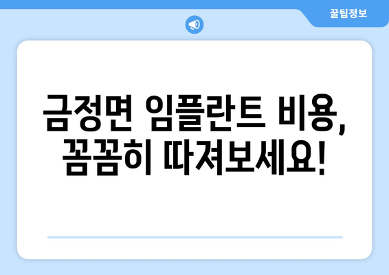 전라남도 영암군 금정면 임플란트 가격 비교 가이드 | 치과, 임플란트, 비용, 추천