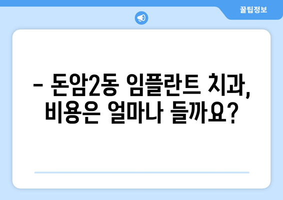 서울 성북구 돈암2동 임플란트 잘하는 곳 추천 | 믿을 수 있는 치과, 전문의, 비용 정보