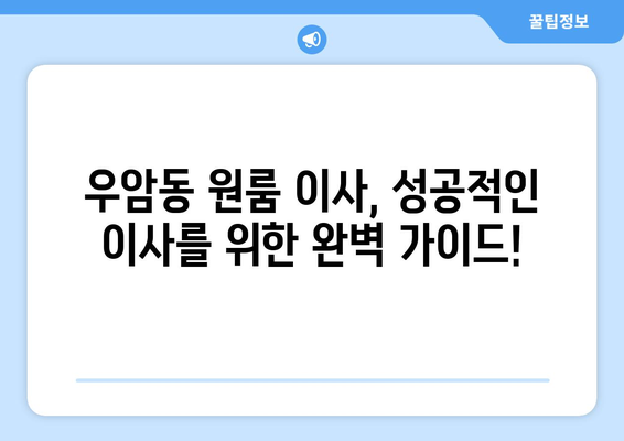 부산 남구 우암동 원룸 이사, 짐싸기부터 새집 정착까지 완벽 가이드 | 원룸 이사, 이삿짐센터 추천, 이사 비용 팁