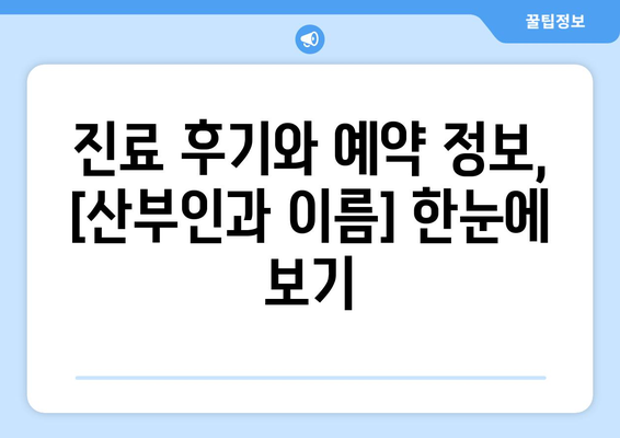 제주도 제주시 이도1동 산부인과 추천| 믿음직한 진료와 따뜻한 케어를 찾는 당신을 위한 선택 | 산부인과, 여성 건강, 출산, 진료 후기, 예약