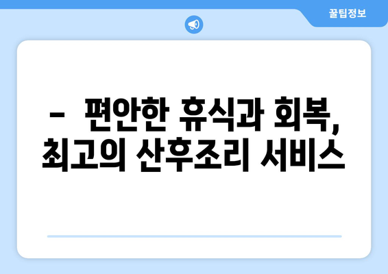 전라북도 부안군 하서면 산후조리원 추천| 꼼꼼하게 비교하고 선택하세요! | 부안, 하서, 산후조리, 추천, 비교