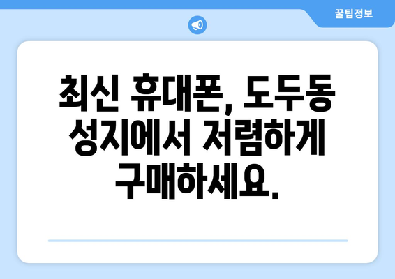 제주도 제주시 도두동 휴대폰 성지 좌표| 최신 정보 & 할인 꿀팁 | 휴대폰, 성지, 좌표, 가격 비교