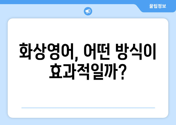 인천 남동구 논현고잔동 화상영어 비용 비교 가이드 | 추천 학원, 수업료, 후기