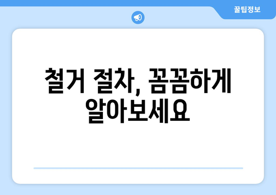 광주시 남구 봉선1동 상가 철거 비용 가이드| 예상 비용, 절차, 주의 사항 | 철거, 비용 산정, 상가 철거