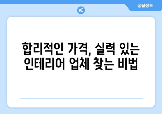 서울 서대문구 북가좌제2동 인테리어 견적 비교 가이드| 합리적인 가격과 실력 있는 업체 찾기 | 인테리어 견적, 비용, 업체 추천, 서울 서대문구