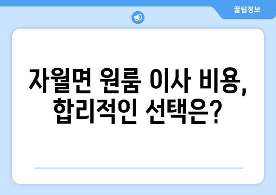 인천 옹진군 자월면 원룸 이사, 짐싸기부터 새 보금자리까지 완벽 가이드 | 원룸 이사, 짐 정리, 이사 비용, 이삿짐센터 추천