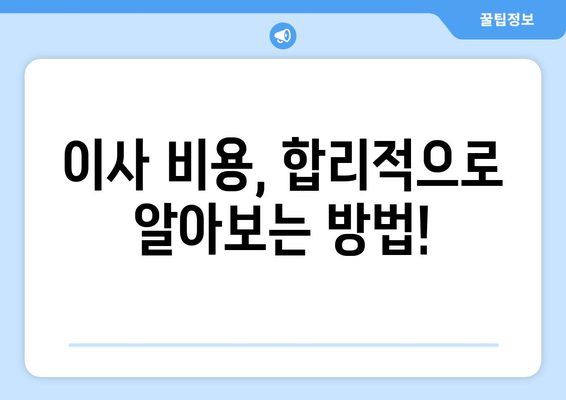 강원도 정선군 고한읍 포장이사| 전문 업체 추천 및 비용 가이드 | 이삿짐센터, 견적 비교, 포장 서비스