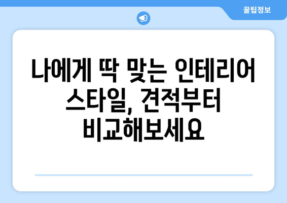 대구 군위 우보면 인테리어 견적| 합리적인 가격, 믿을 수 있는 업체 찾기 | 인테리어 견적 비교, 인테리어 업체 추천, 리모델링 견적