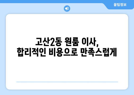 대구 수성구 고산2동 원룸 이사| 가격 비교 & 추천 업체 | 이사짐센터, 원룸 이사, 저렴한 이사